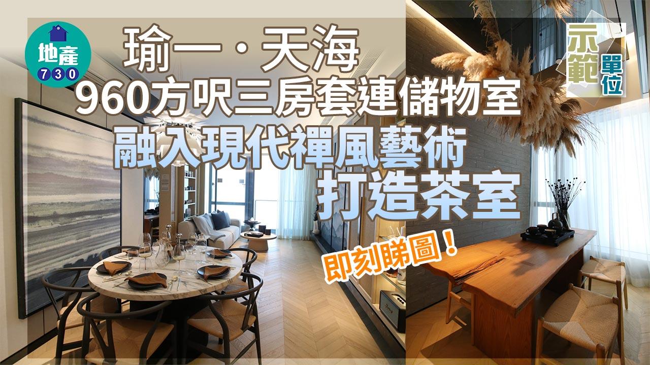 示範單位|瑜一.天海960方呎三房套連儲物室 融入現代禪風藝術 打造茶室