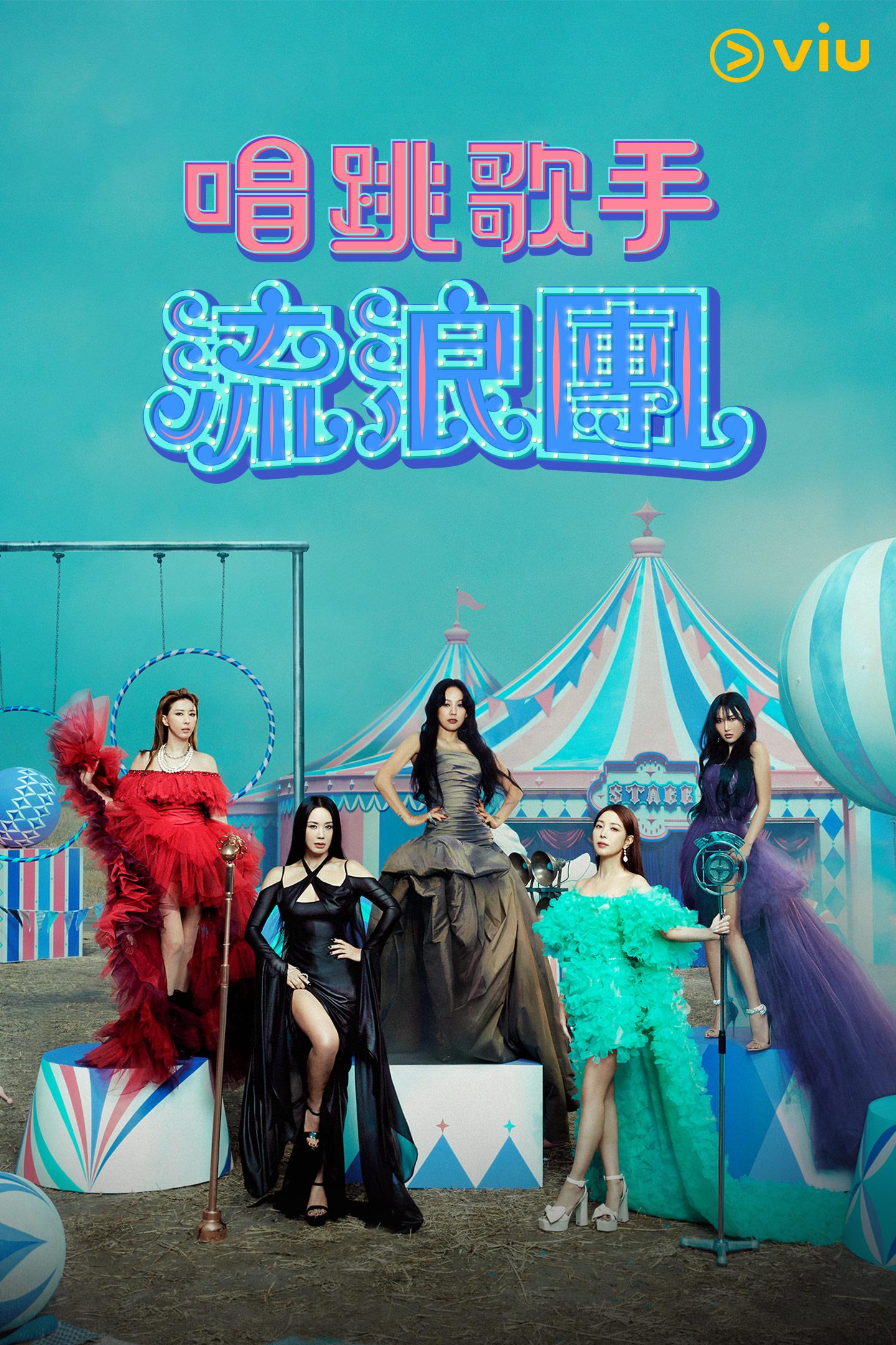 《唱跳歌手流浪團》現已在「黃Viu煲劇平台」上架,香港觀眾可以免費緊貼進度。