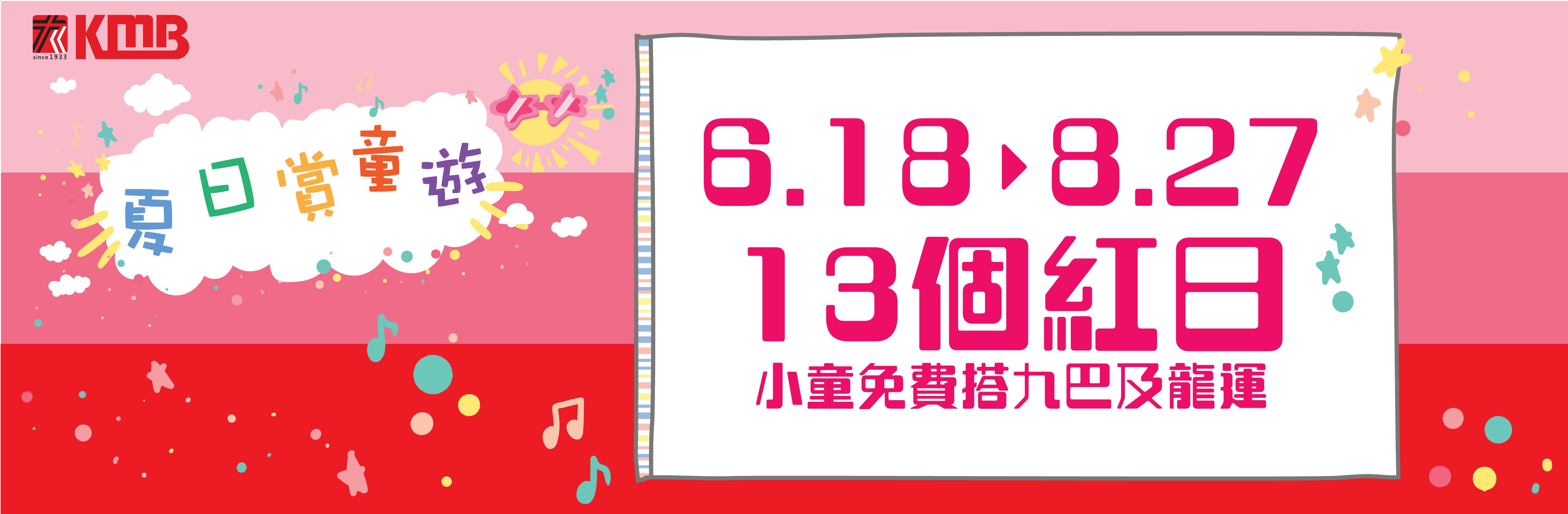 7.1回歸優惠|九巴「夏日賞童遊」小童免費搭車