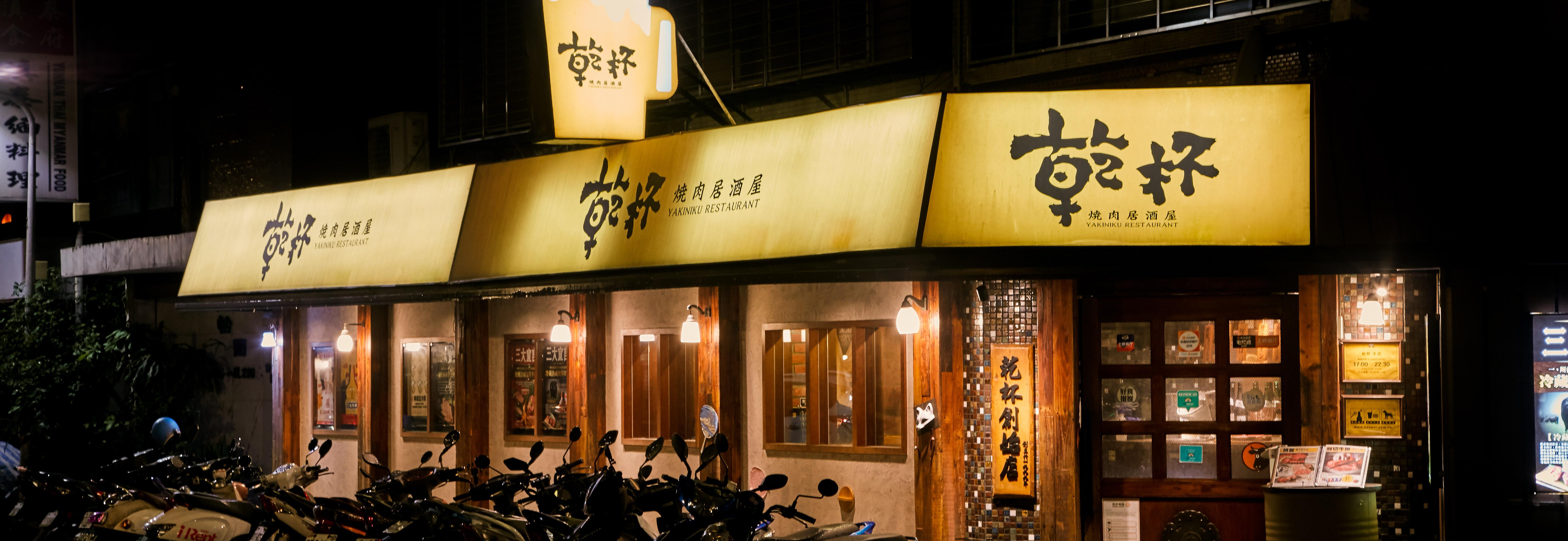 乾杯烤肉居酒屋