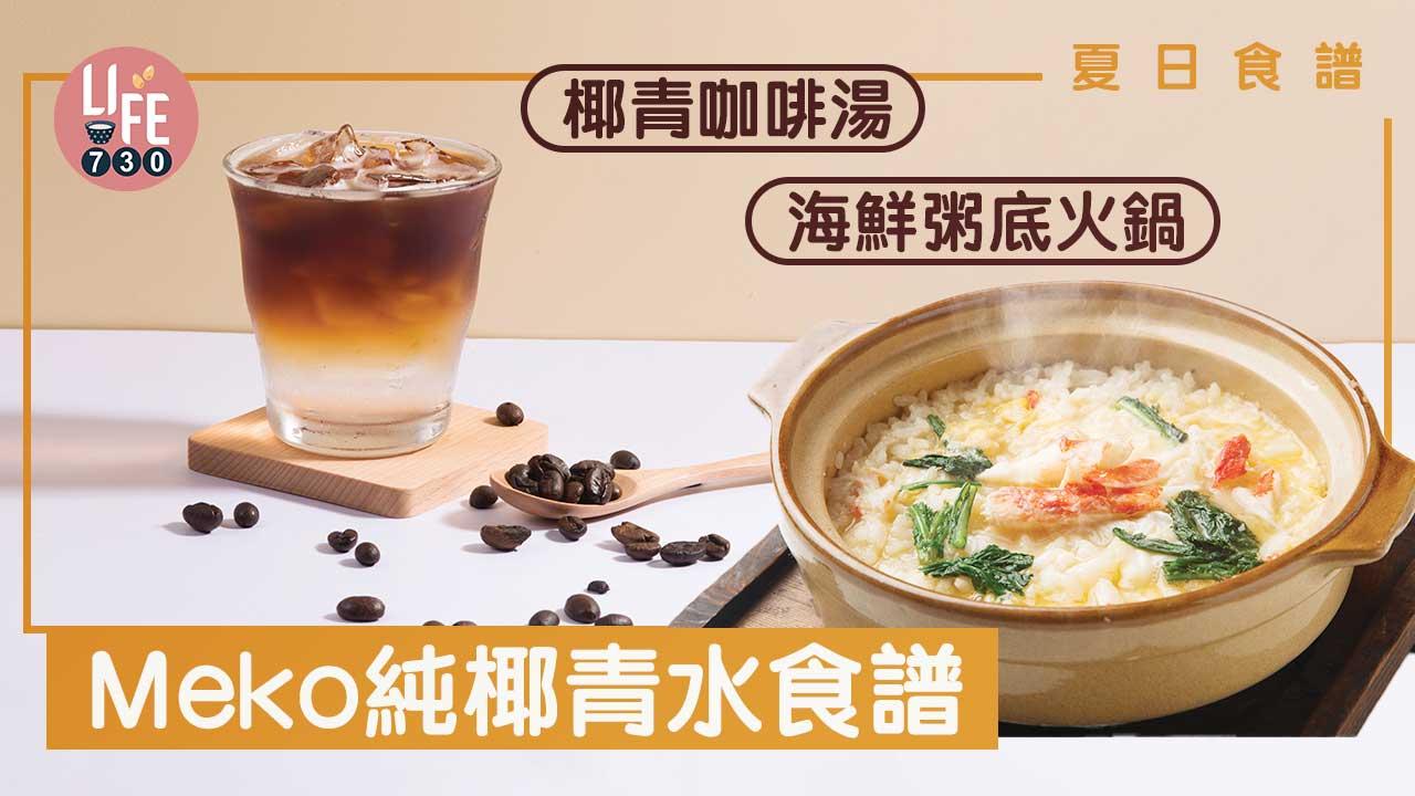 夏日食譜|Meko純椰青水食譜 香茅煮大蜆/香蕉smoothie/椰青咖啡湯力