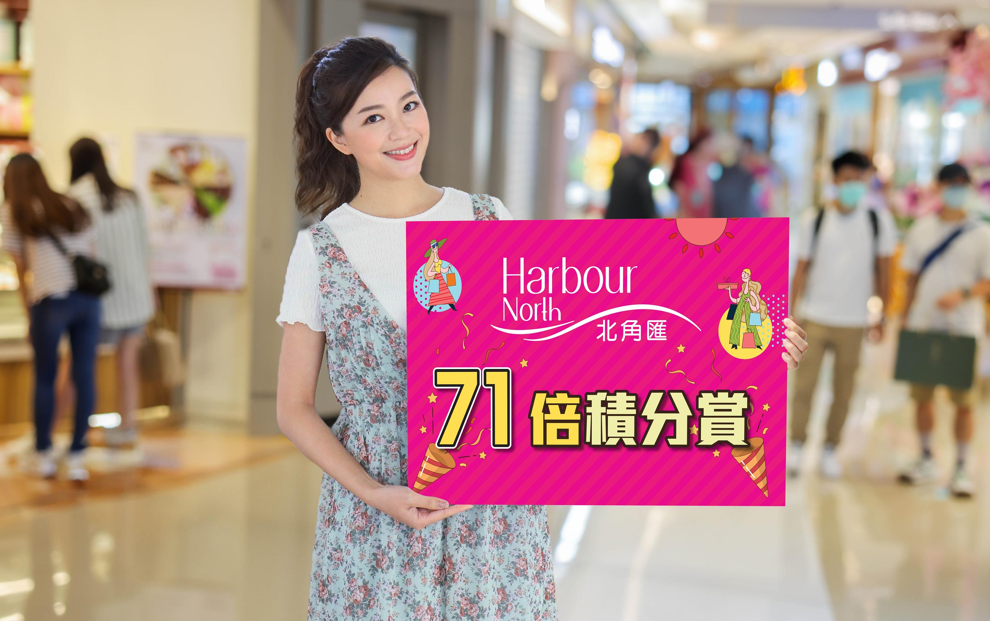 北角匯7.1消費滿指定金額,獲贈71倍積分