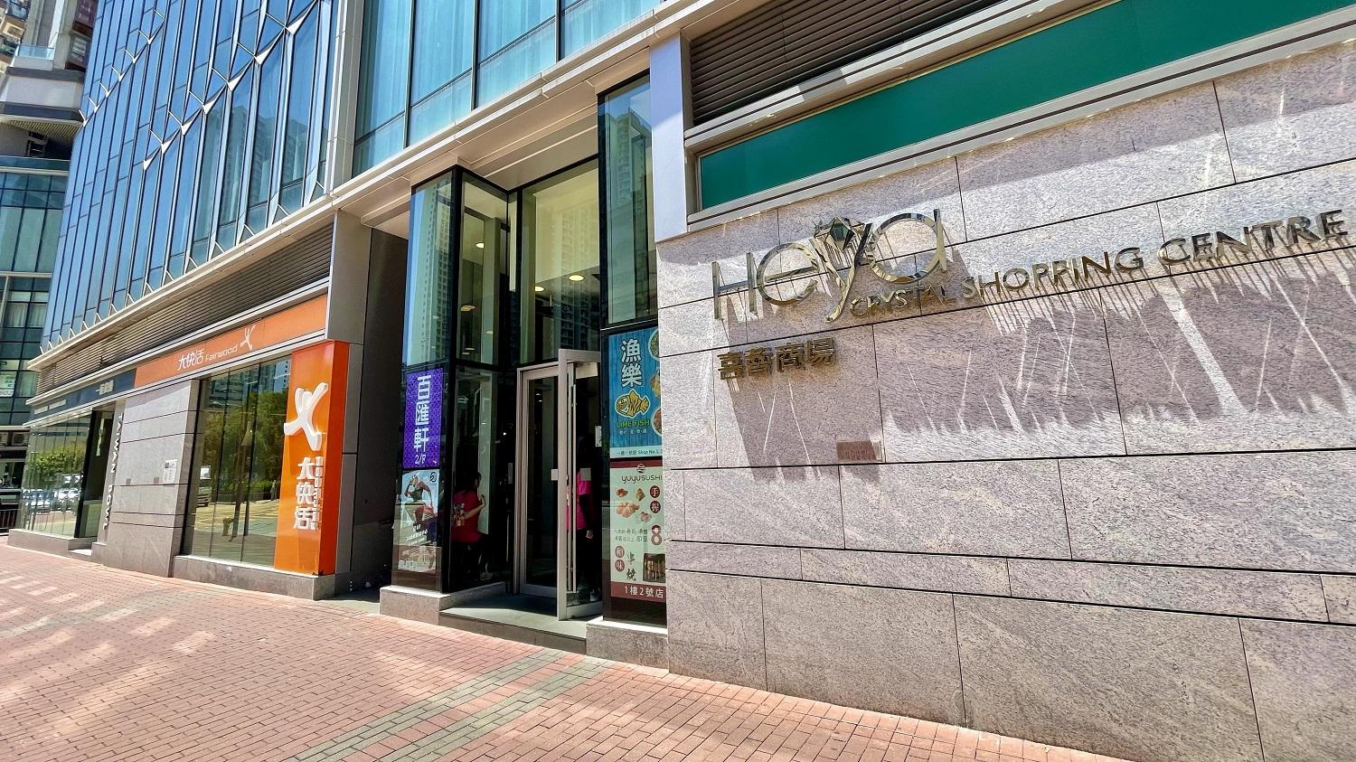 喜薈基座設有商場,提供各式食肆及商店。