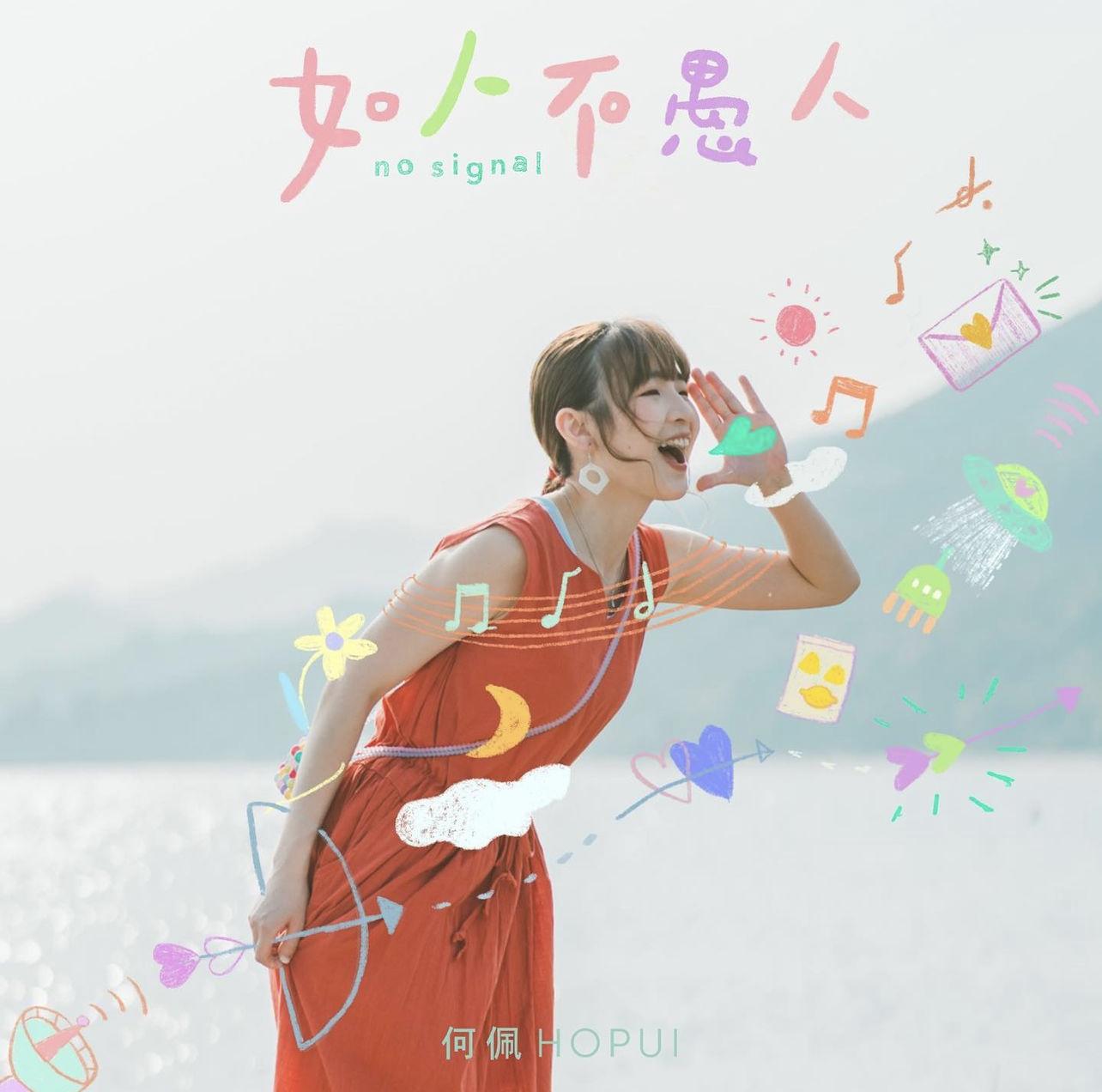 何佩今年首支單曲《如人不愚人》以活潑可愛的形象示人。