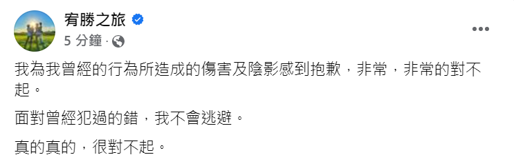 宥勝18日於臉書發表道歉聲明。(圖/翻攝自宥勝臉書)