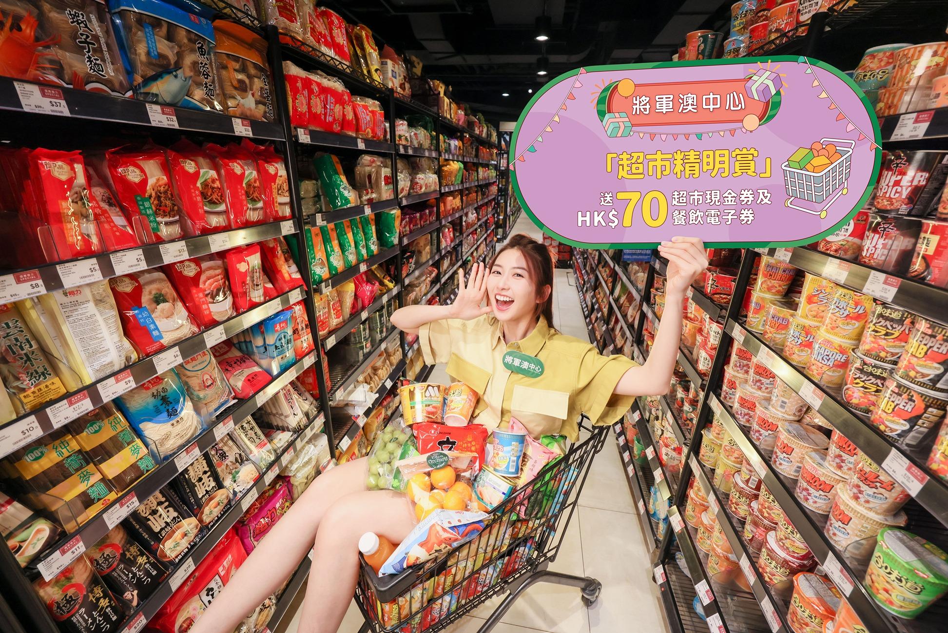 將軍澳中心 7.1 超市精明賞