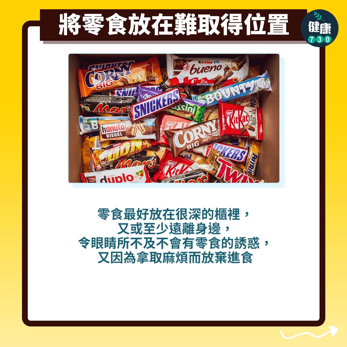 將零食放在難取得位置