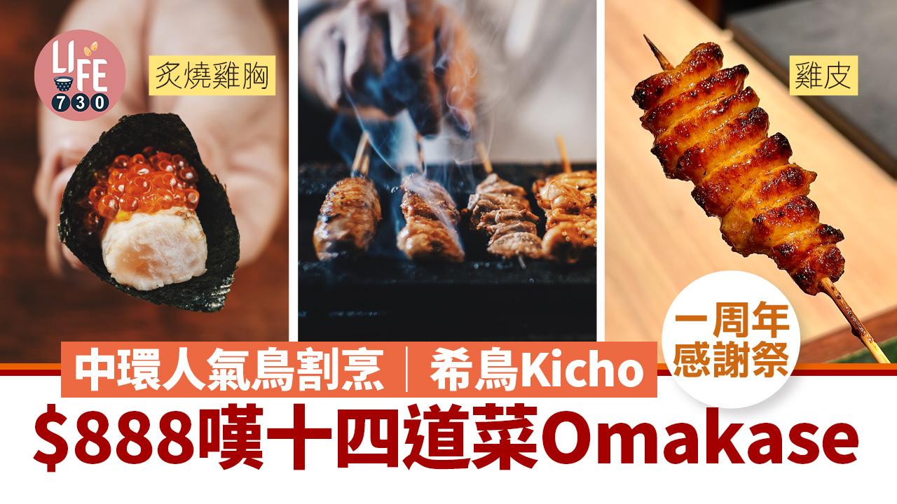 中環人氣鳥割烹  希鳥Kicho 一周年感謝祭