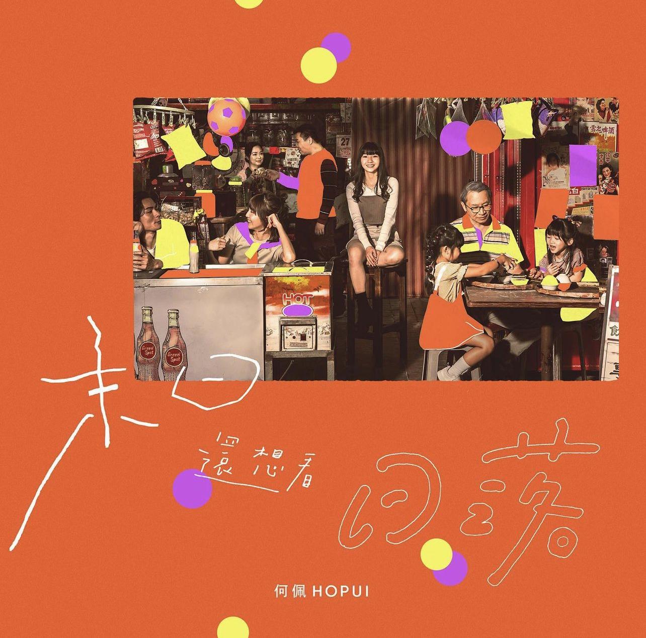 何佩投資6位數字拍《末日還想看日落》的MV,感激有好友阿冰出錢出力支持。