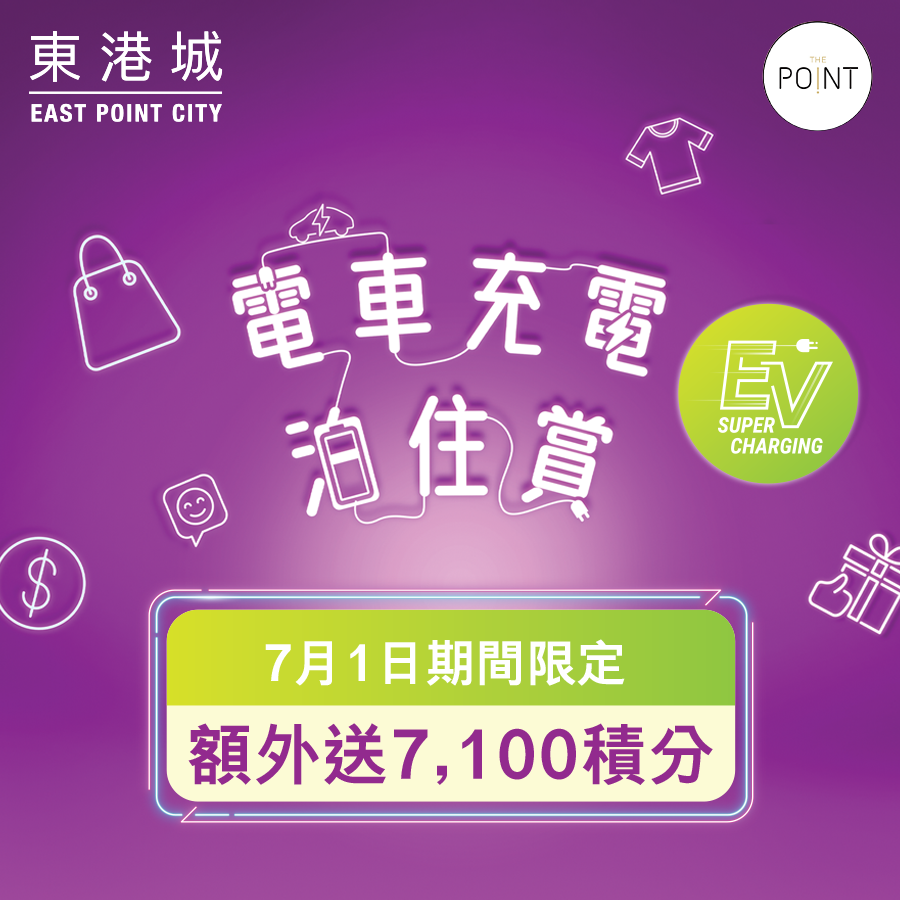 東港城 電車充電泊住賞