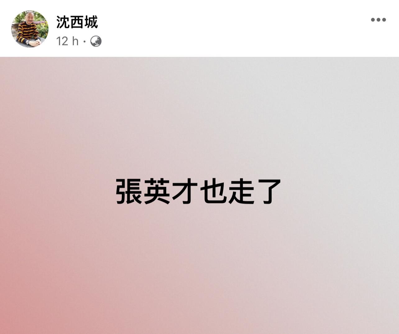作家沈西城昨晚在facebook發文表示:「張英才也走了。」