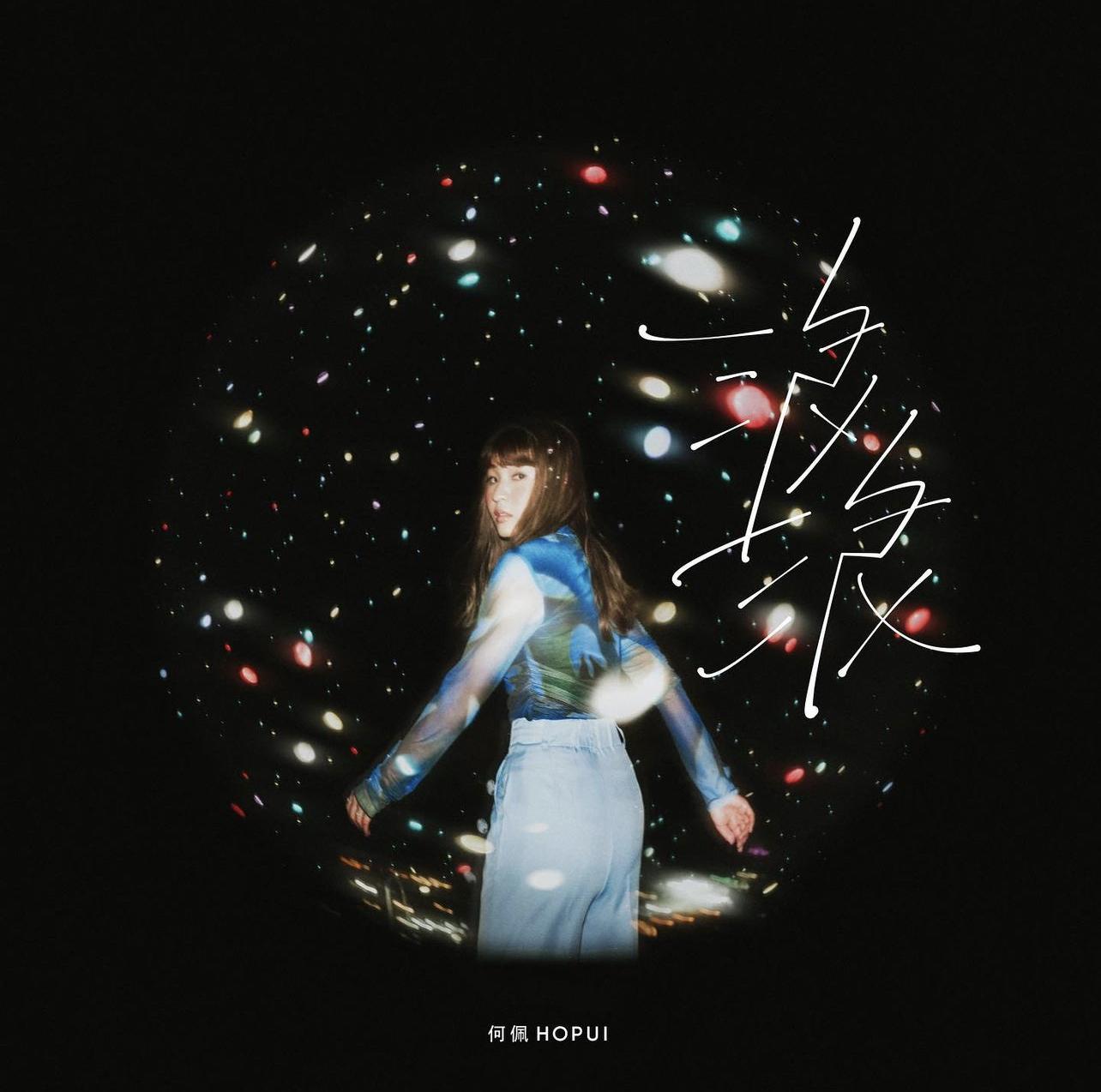 何佩去年的單曲較為個人及沉鬱。