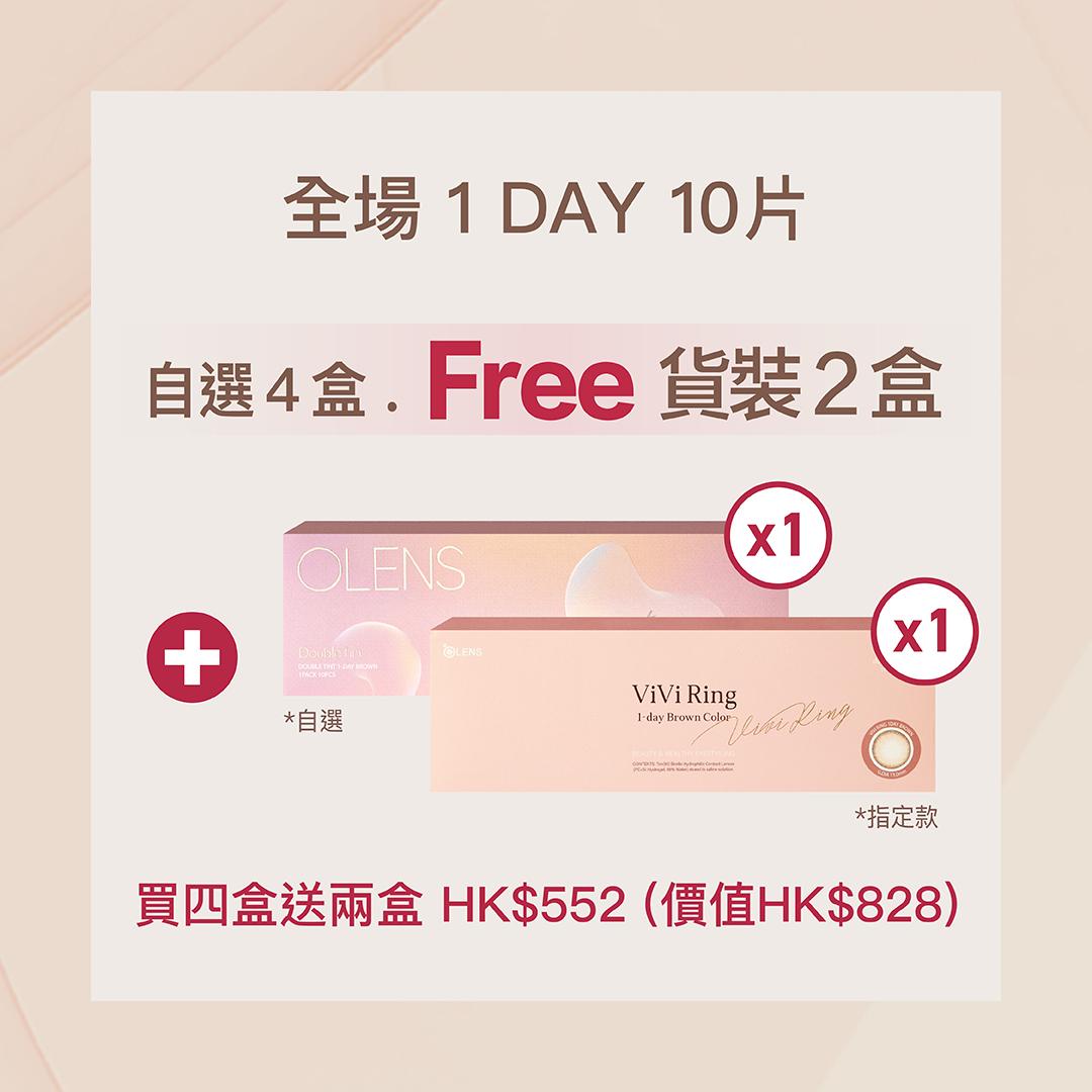 由即日至6月30日,凡購買任何四盒1 Day 10片裝隱形眼鏡即送一盒,額外再加送一盒1 Day 10片裝的皇牌Vivi Ring系列 或 Real Ring系列 。