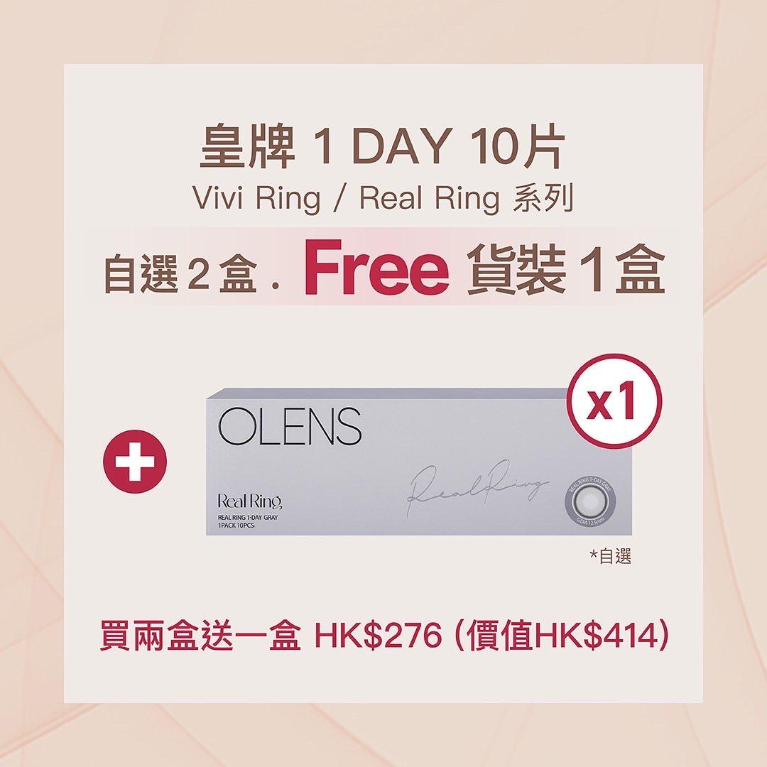 由即日至6月30日,凡購買兩盒1 Day 10片裝皇牌Vivi Ring系列 或 Real Ring系列即送一盒。
