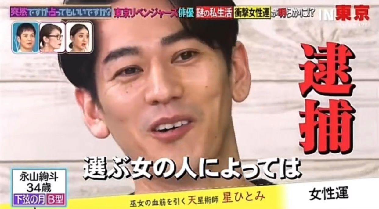 4月播出的占卜節目上,永山絢斗被人氣占卜師星瞳提醒或會被捕。