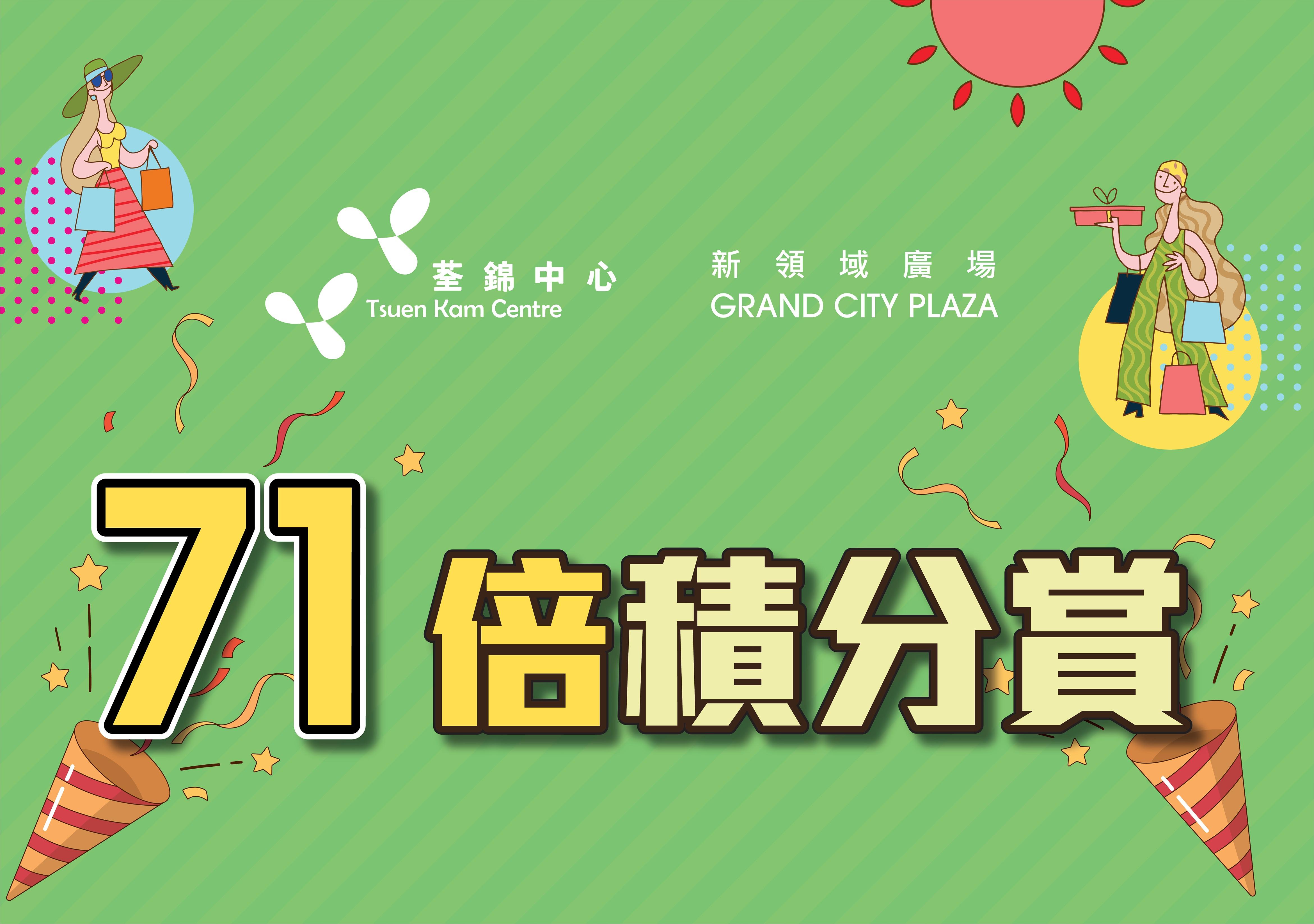 荃錦中心、新領域廣場71倍積分賞