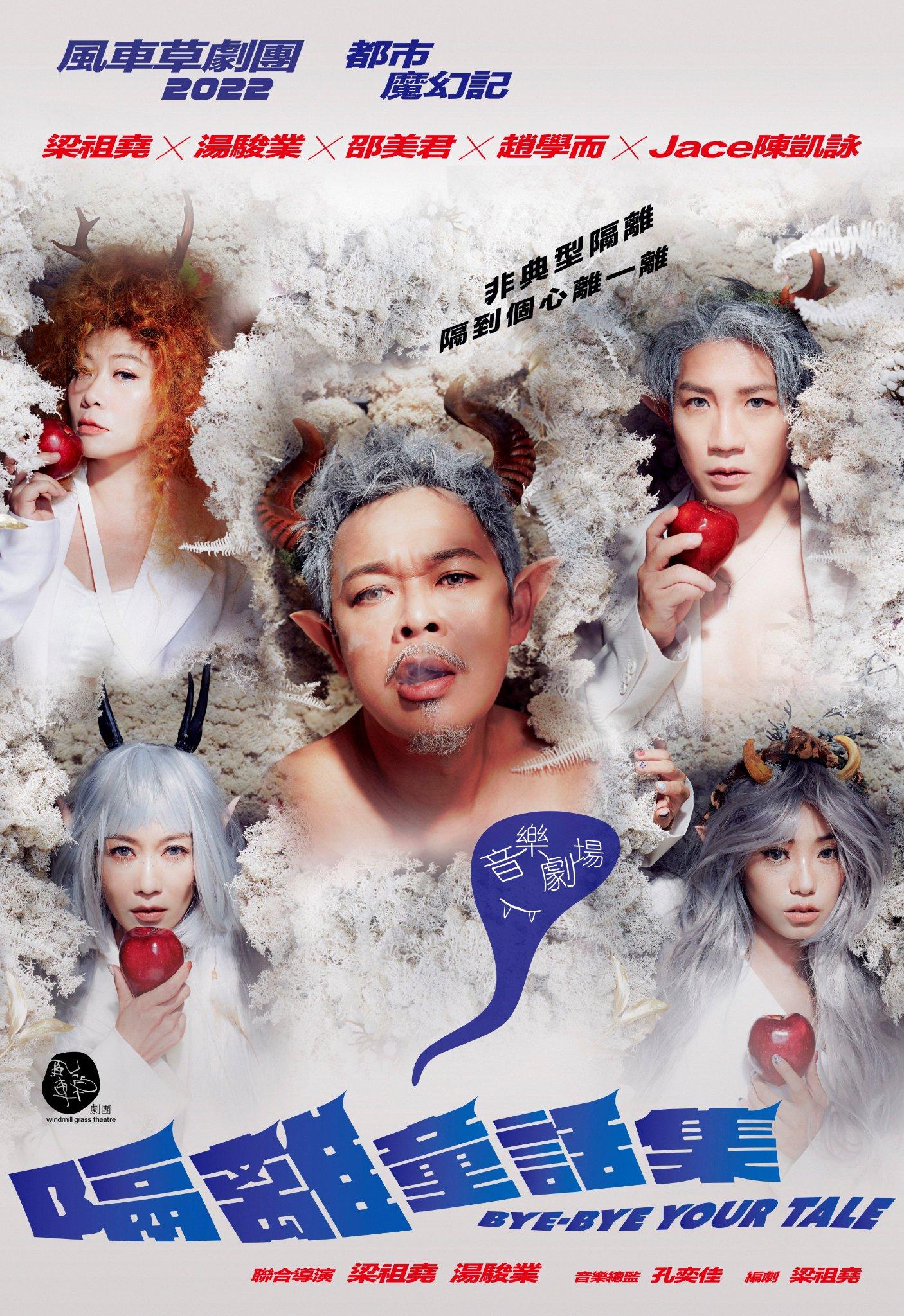 風車草劇團完成災難三部曲,將會展開以《隔離童話集》為首的死亡系列。