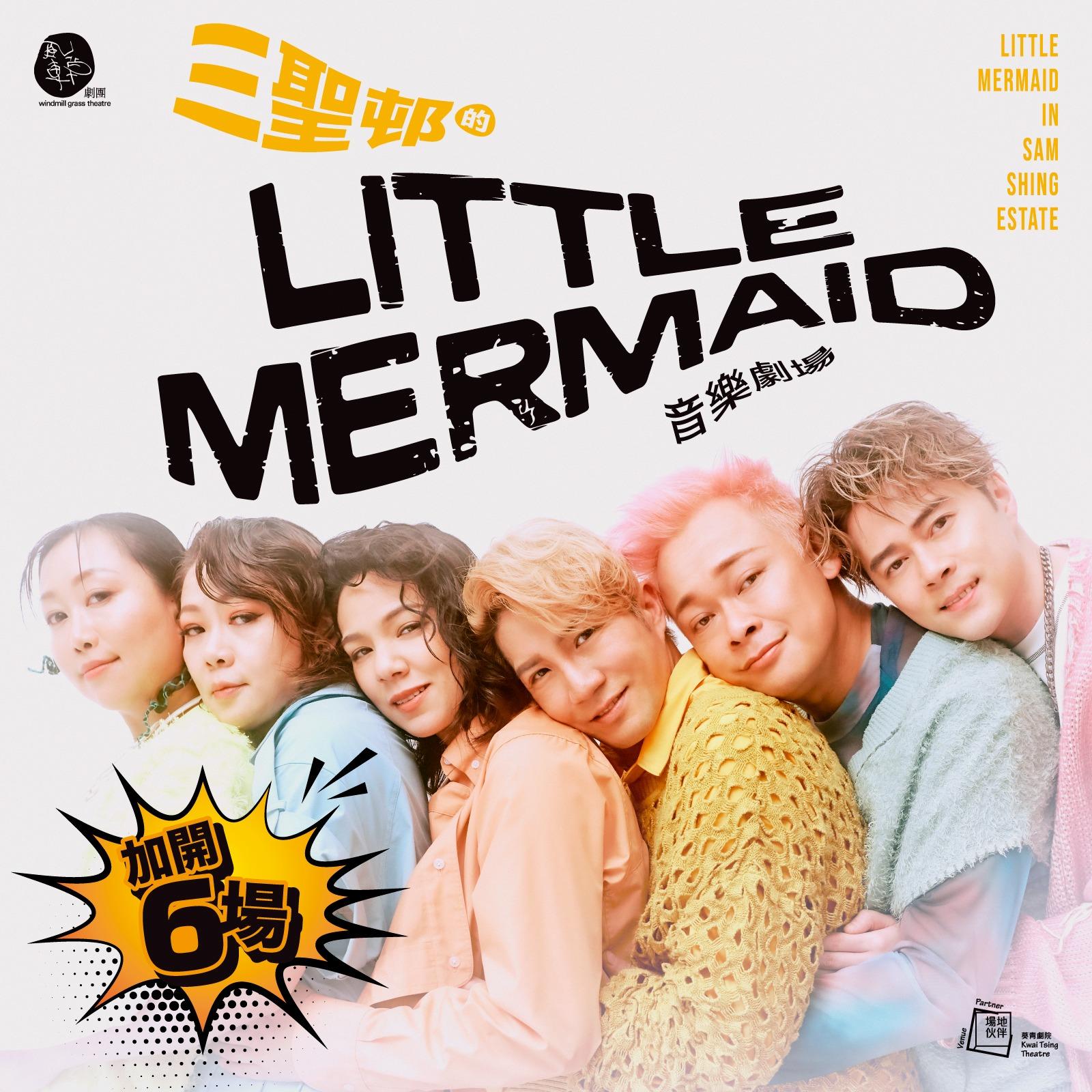 《三聖邨的Little Mermaid》反應熱烈,現加開6場,門票於明天(2日)公開發售。