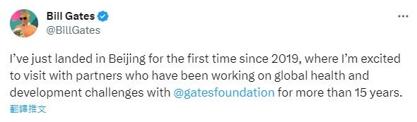 蓋茨周三(14日)在社交平台Twitter發文表示,今次是他2019年以來首次到北京。(Twitter)
