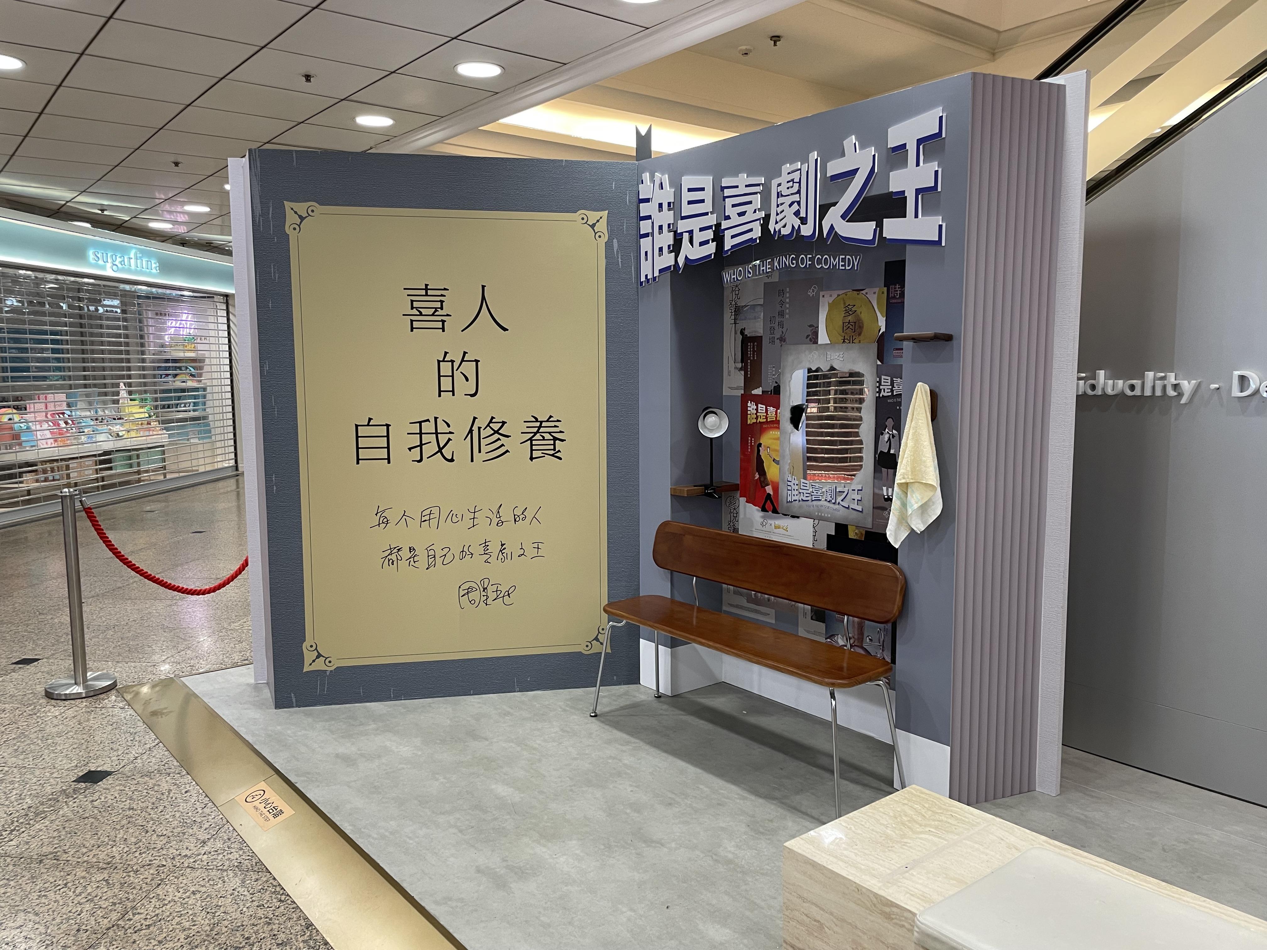 一本巨型的「喜人的自我修養」加上星爺親手寫的主題文案