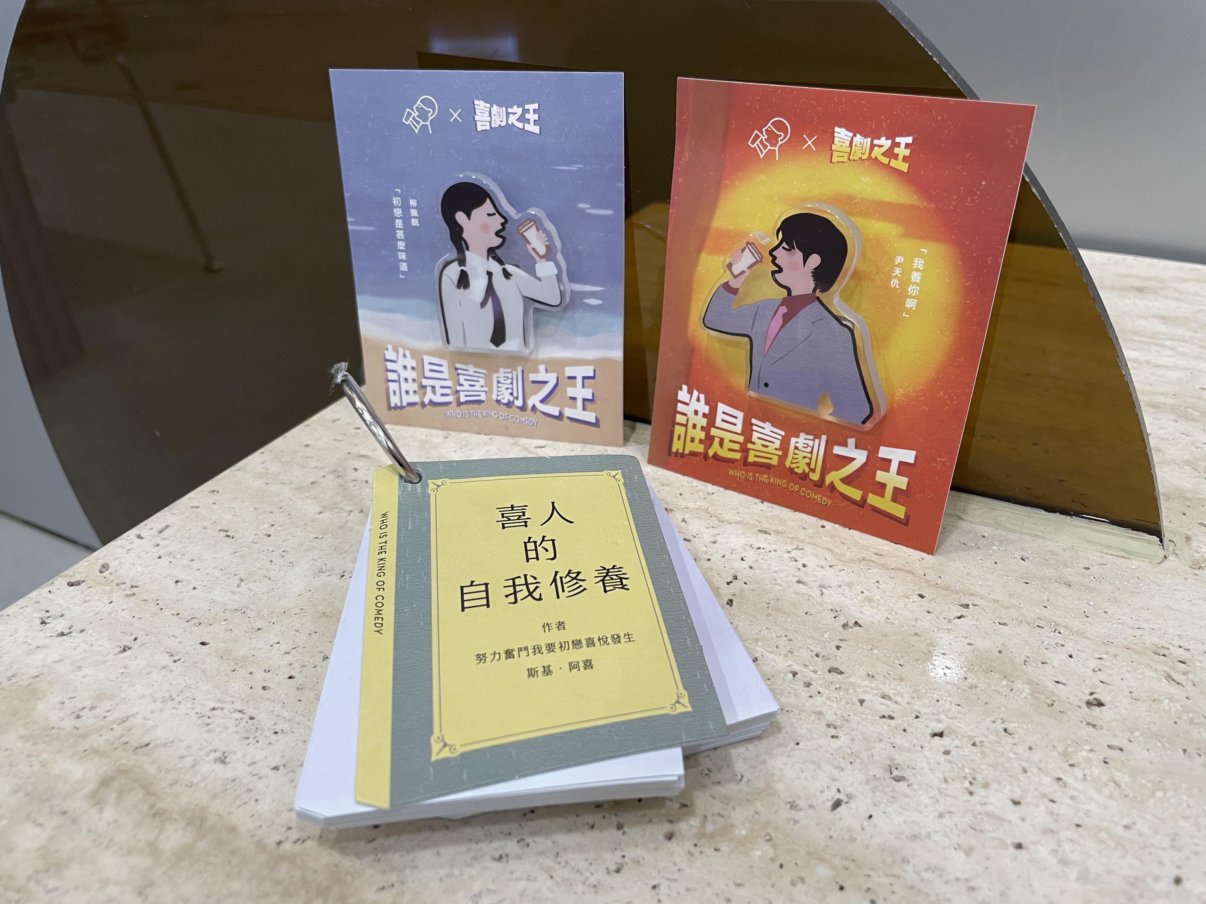 《喜劇之王》尹天仇與柳飄飄角色徽章及「喜人的自我修養」記事簿掛件 ($90)