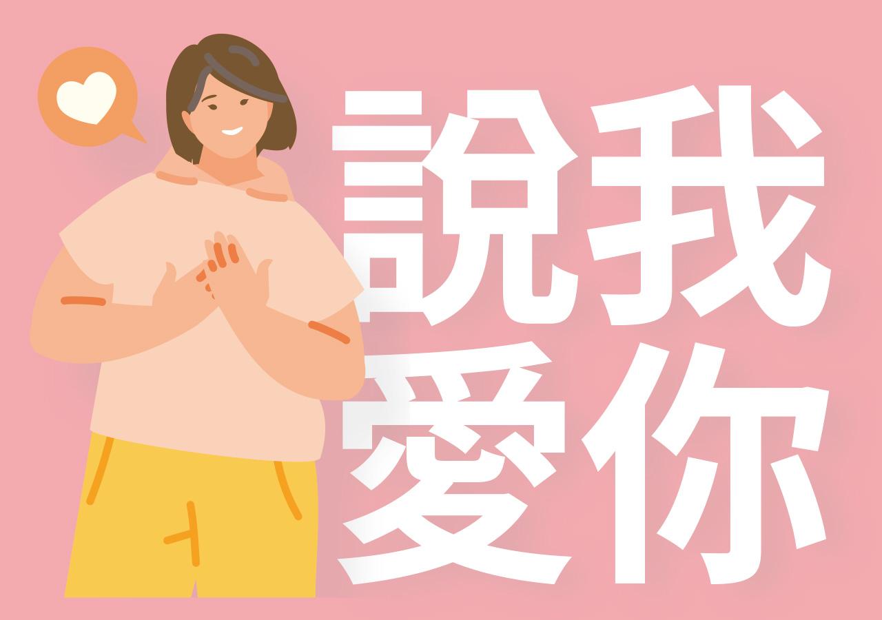愛的語言