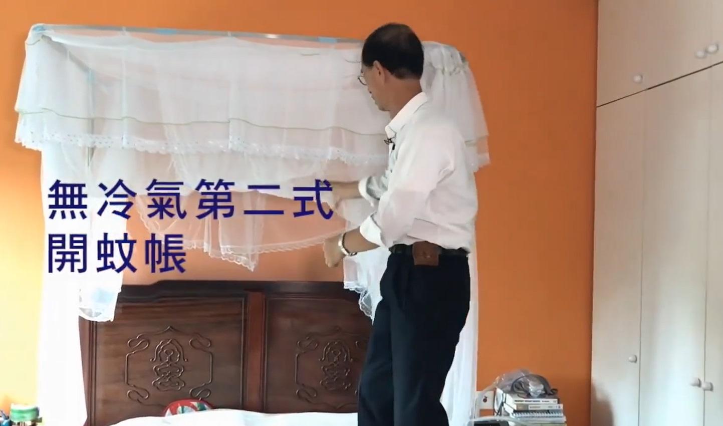 林超英早前拍片教授「無冷氣四式」,第二式是開蚊帳。(網片截圖)