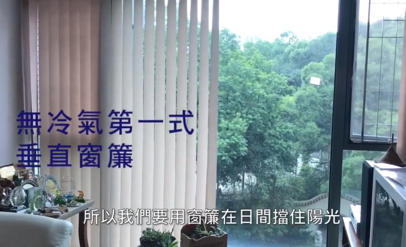 林超英早前拍片教授「無冷氣四式」,第一式是掛垂直窗簾。(網片截圖)