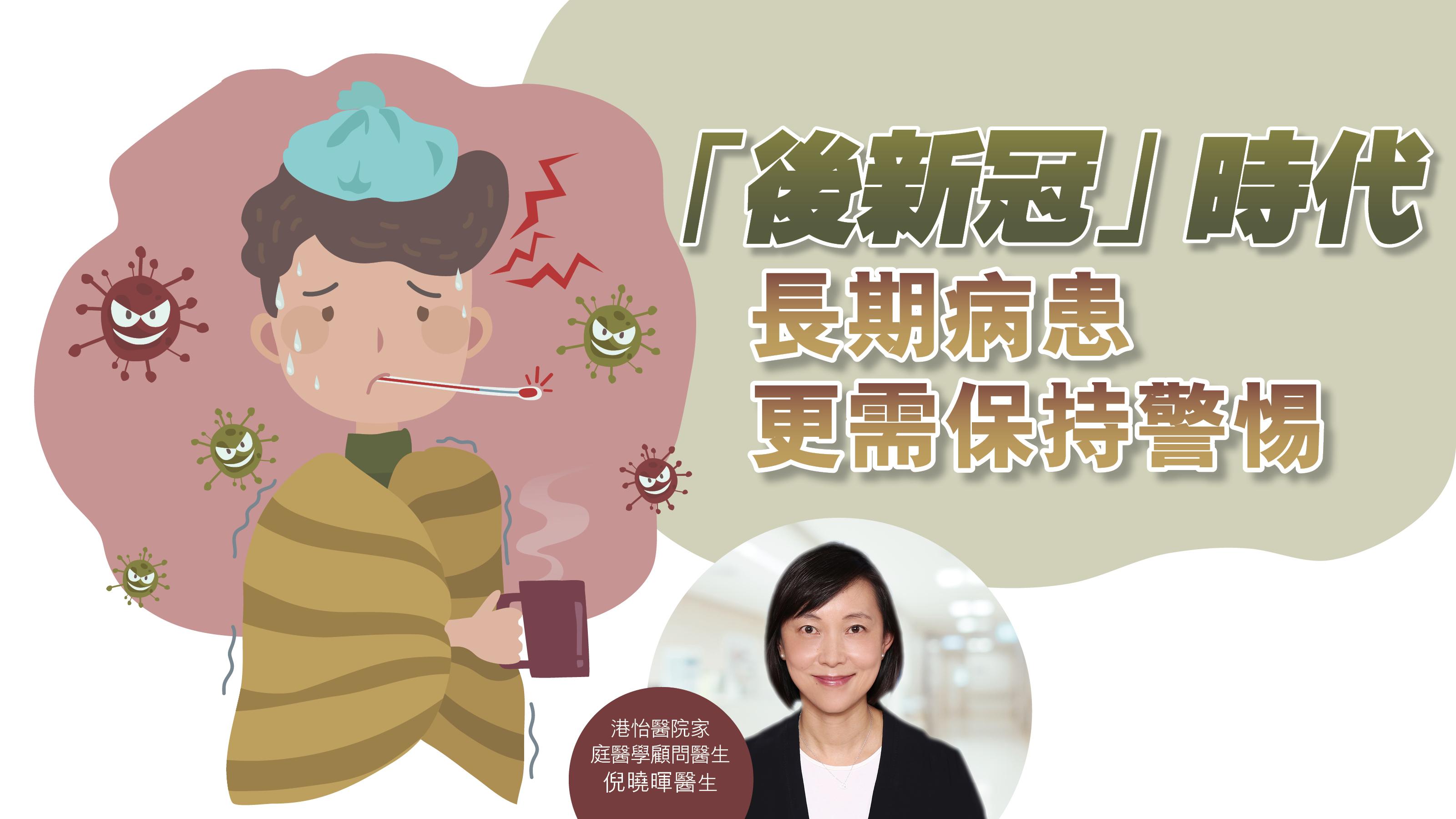 【健康解碼】「後新冠」時代 長期病患更需保持警惕