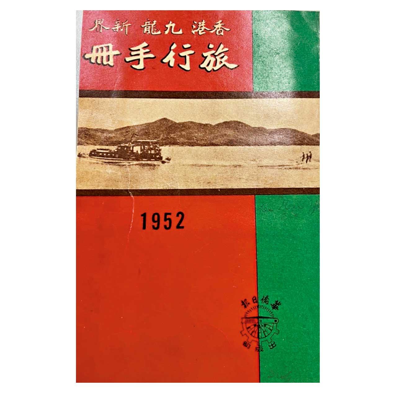 《香港.九龍.新界》旅行手冊