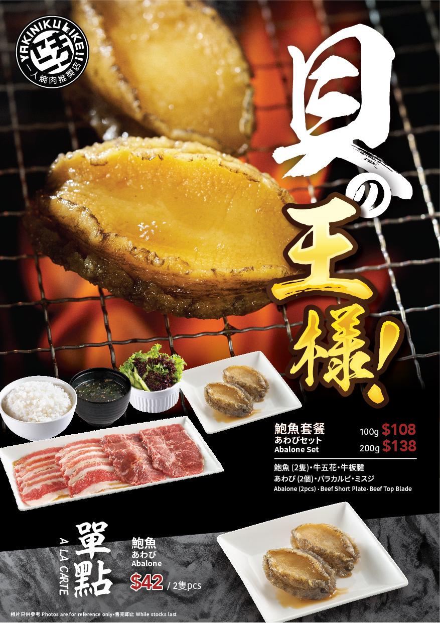 「燒肉LIKE」期間限定鮑魚套餐