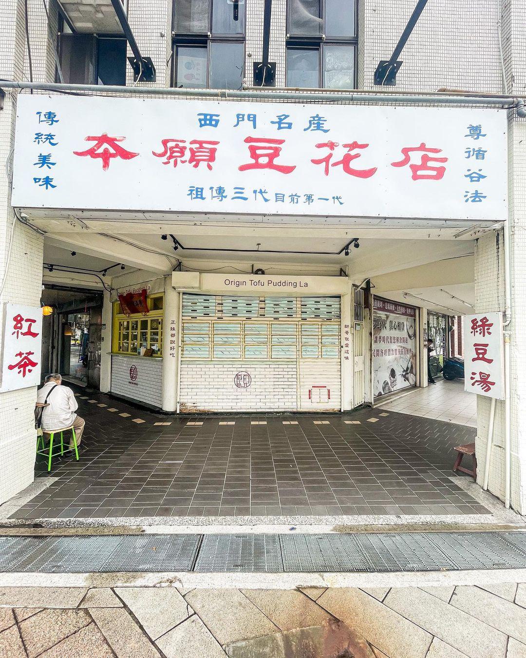 本願豆花店(相片來源:instagram:coupleat_)