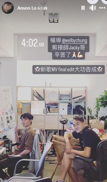 Anson Lo凌晨在IG story出po,宣告新歌MV已有功告成。