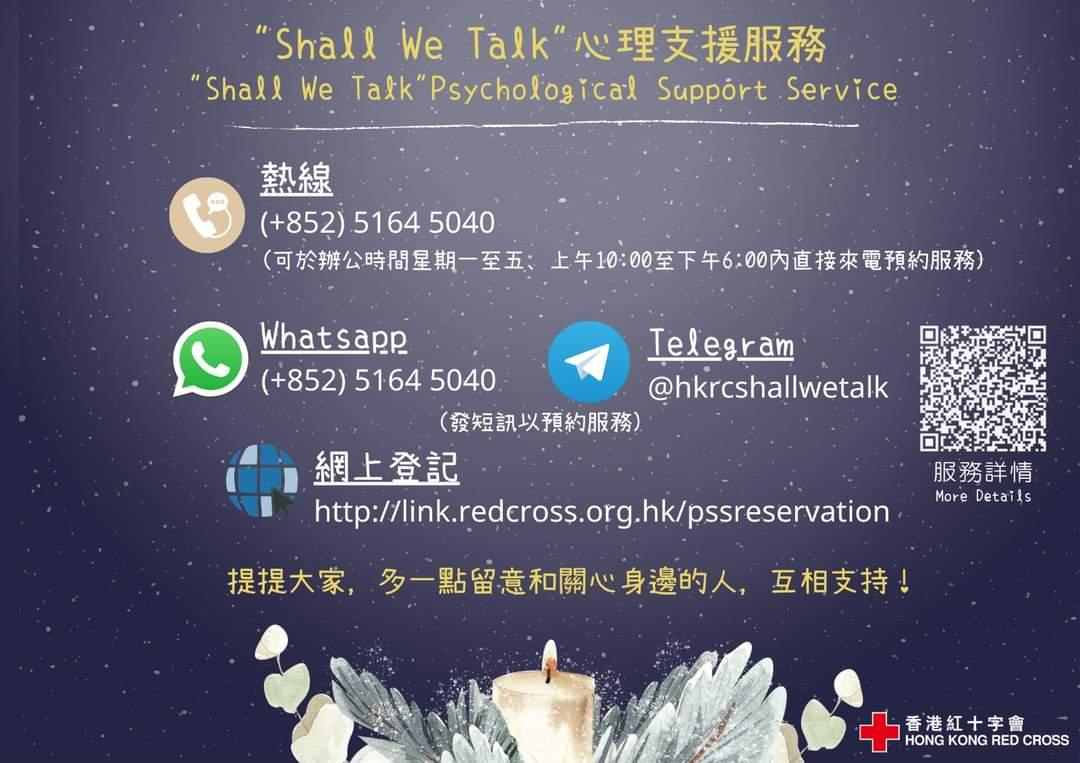 香港紅十字會Shall We Talk心理支援服務
