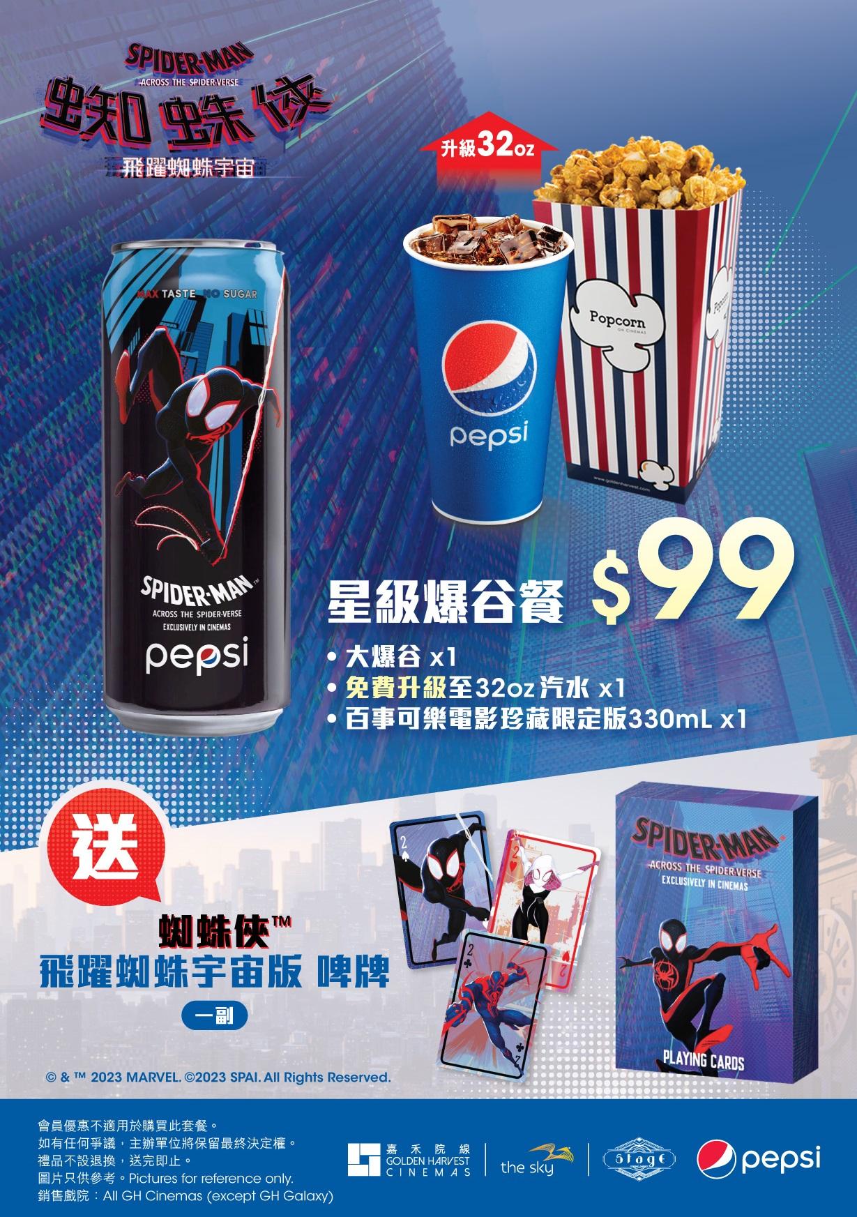 購買嘉禾院線戲院指定爆谷套餐 即送蜘蛛俠啤牌