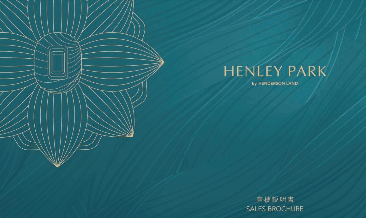 新盤樓書|啟德HENLEY PARK提供740伙 最大1558方呎擁私人泳池