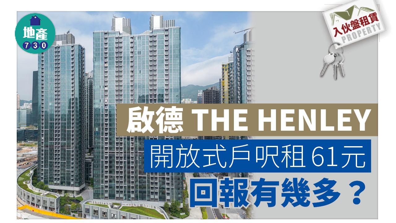 入伙盤租賃|啟德THE HENLEY開放式戶呎租61元 回報有幾多?