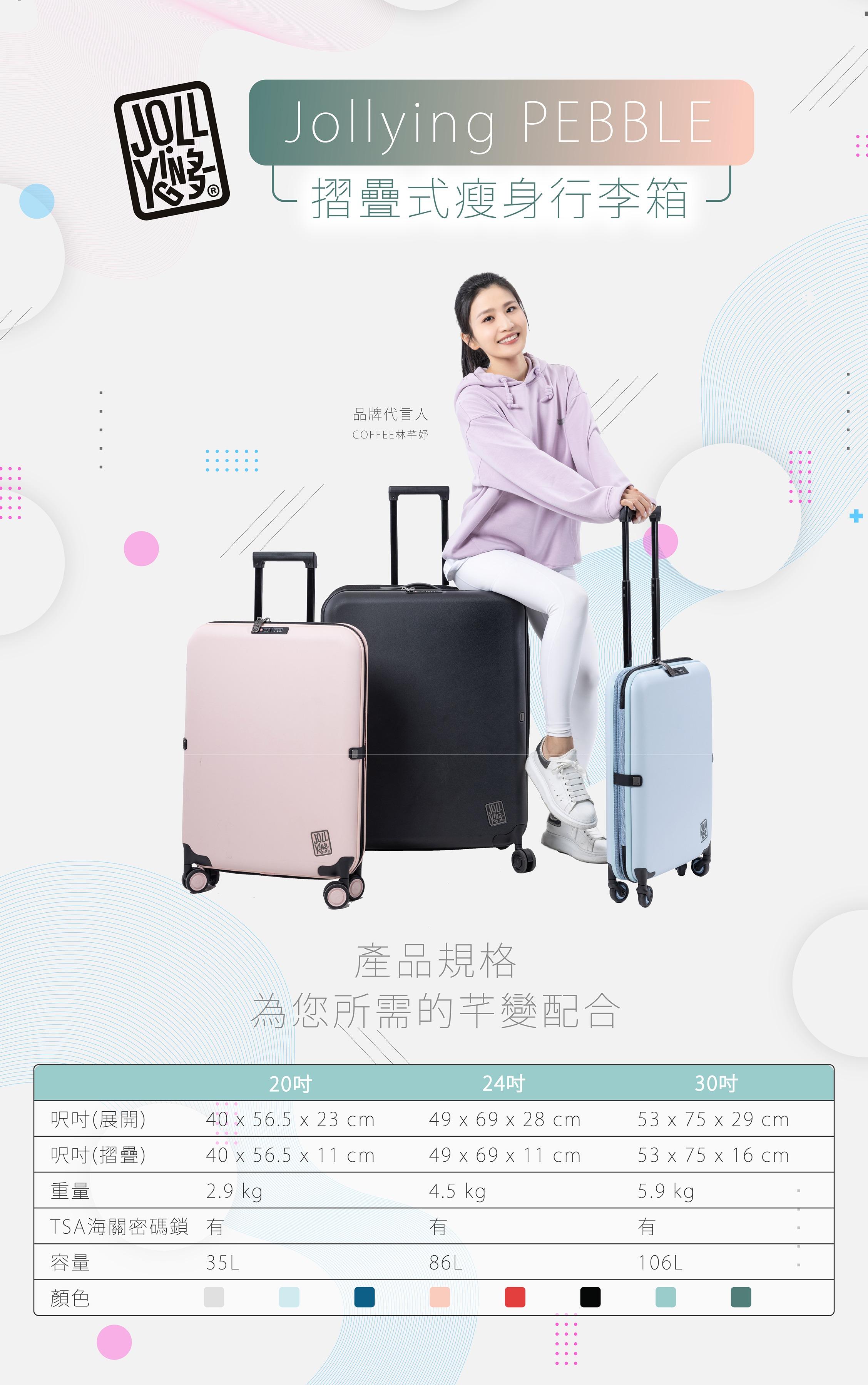 Jollying PEBBLE系列摺疊式瘦身行李箱