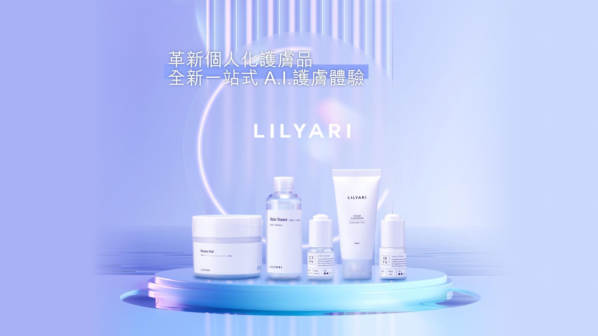 LILYARI目前推出的護膚品包括潔膚乳、爽膚水、定制精華及定制乳液等,圓滿日常保養肌膚程序。