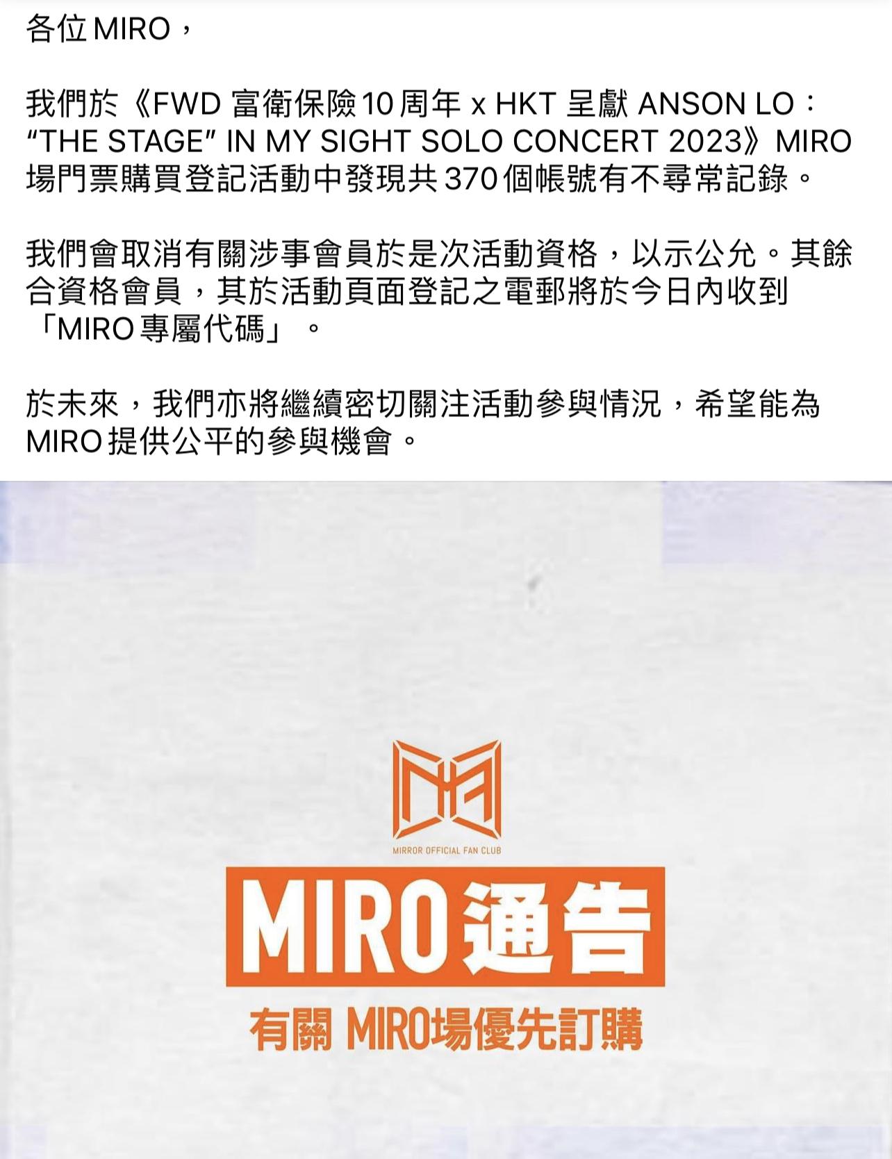 MIRROR官方歌迷會宣布發現370個不尋常帳戶,取消購買Anson Lo演唱會資格。