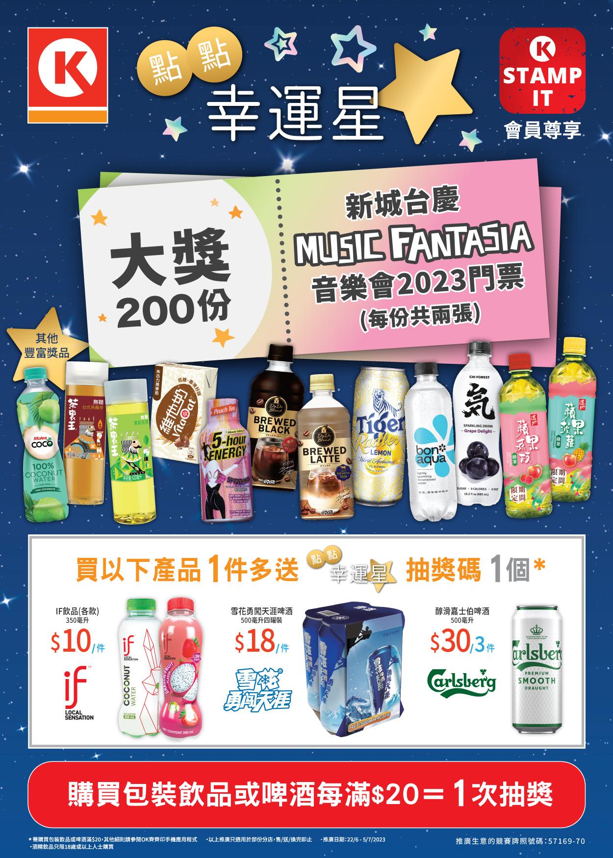 OK便利店 點點幸運星大抽獎