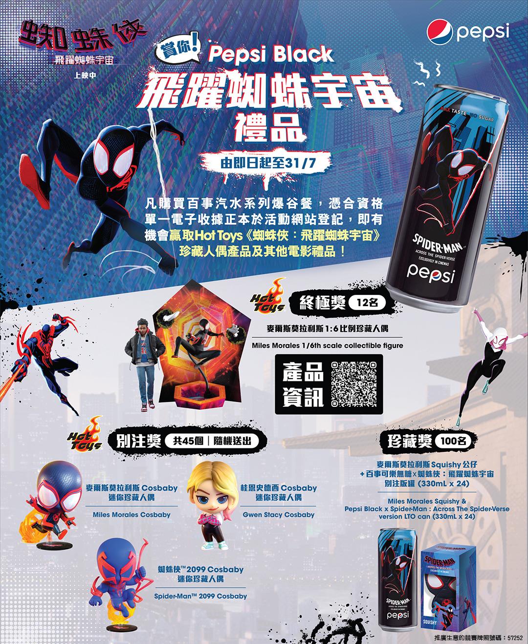 飲百事可樂 赢取Pepsi Black飛躍蜘蛛宇宙禮品