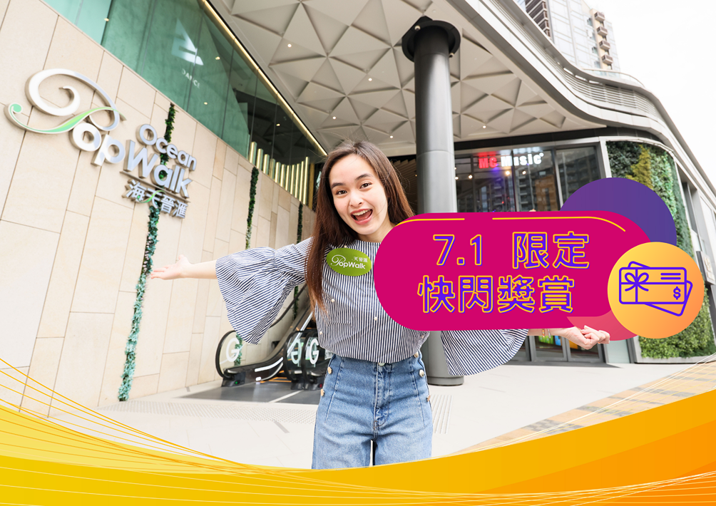 PopWalk天晉滙 7.1 限定快閃獎賞