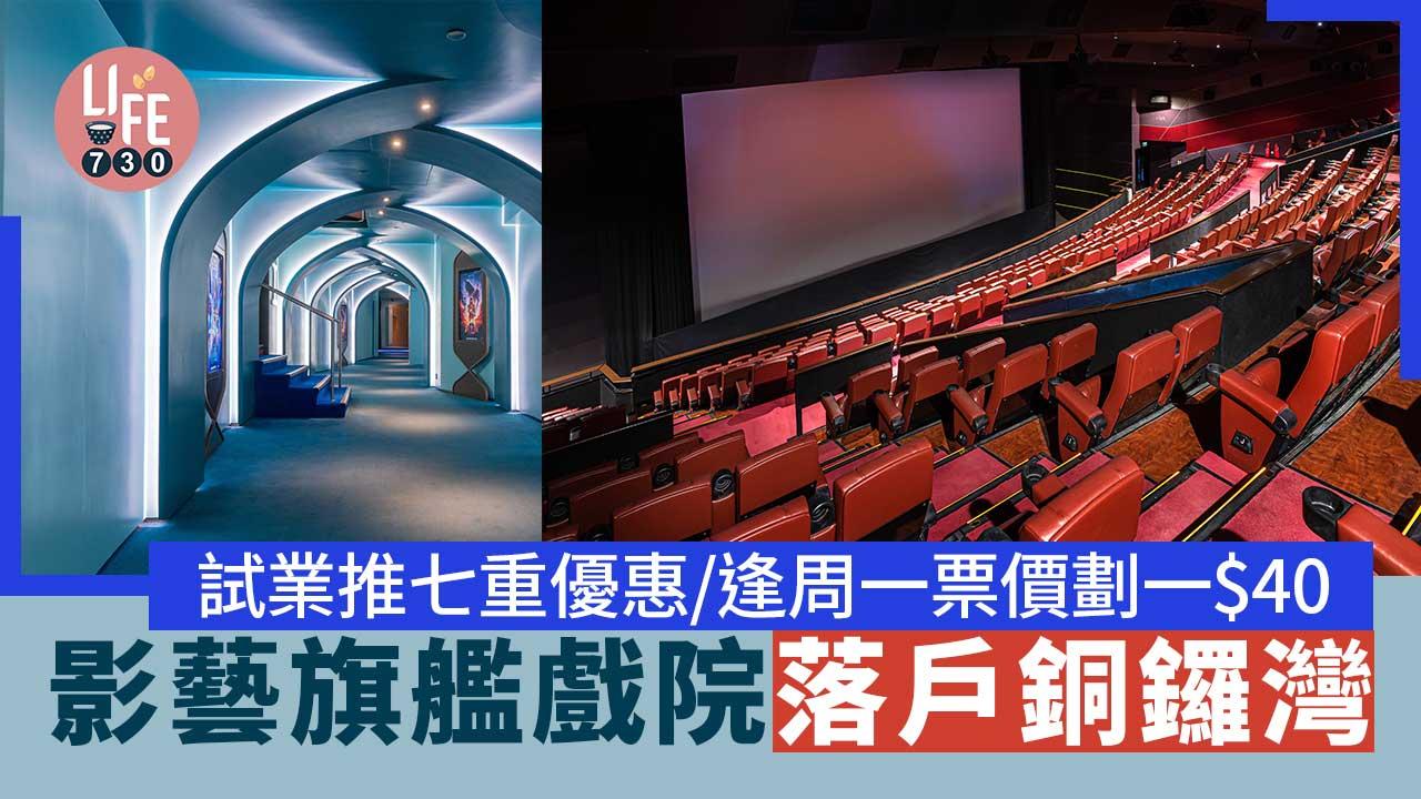 港島最多位影廳|影藝旗艦戲院落戶銅鑼灣 試業推七重開幕優惠/逢周一票價劃一$40