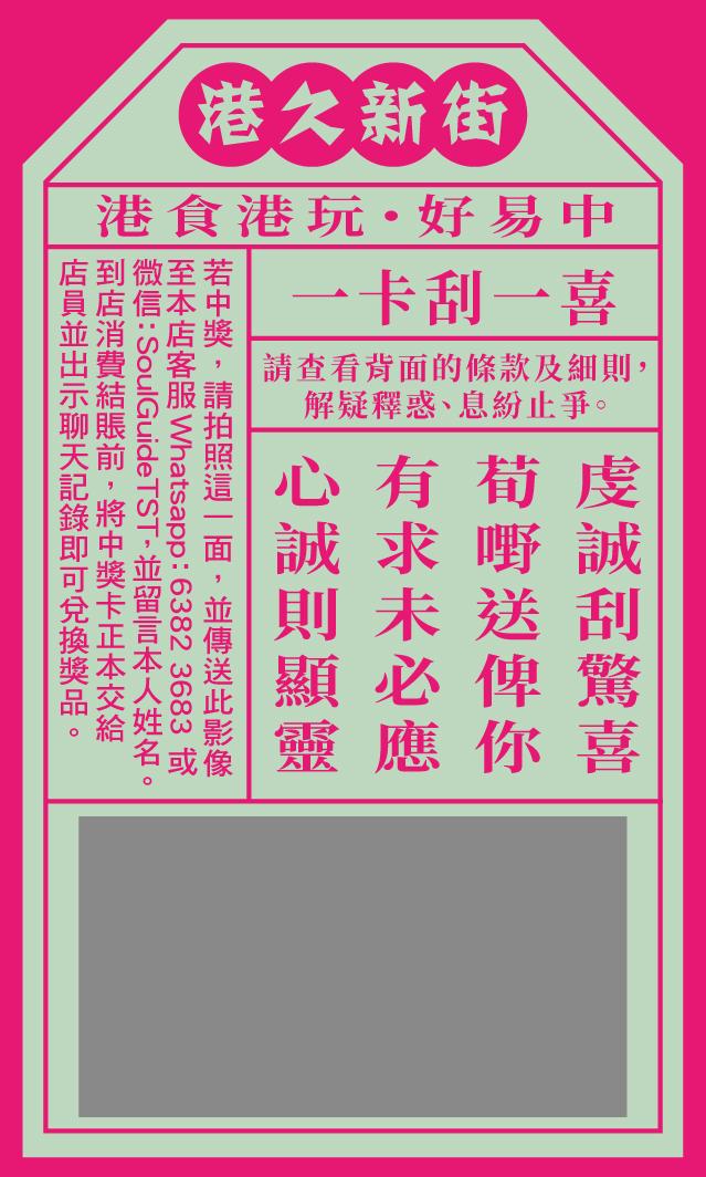 刮刮卡設計以黃大仙祠的靈籤為創作靈感,客人可以刮出自己的運程,比一般抽獎更有參與感,玩味十足。