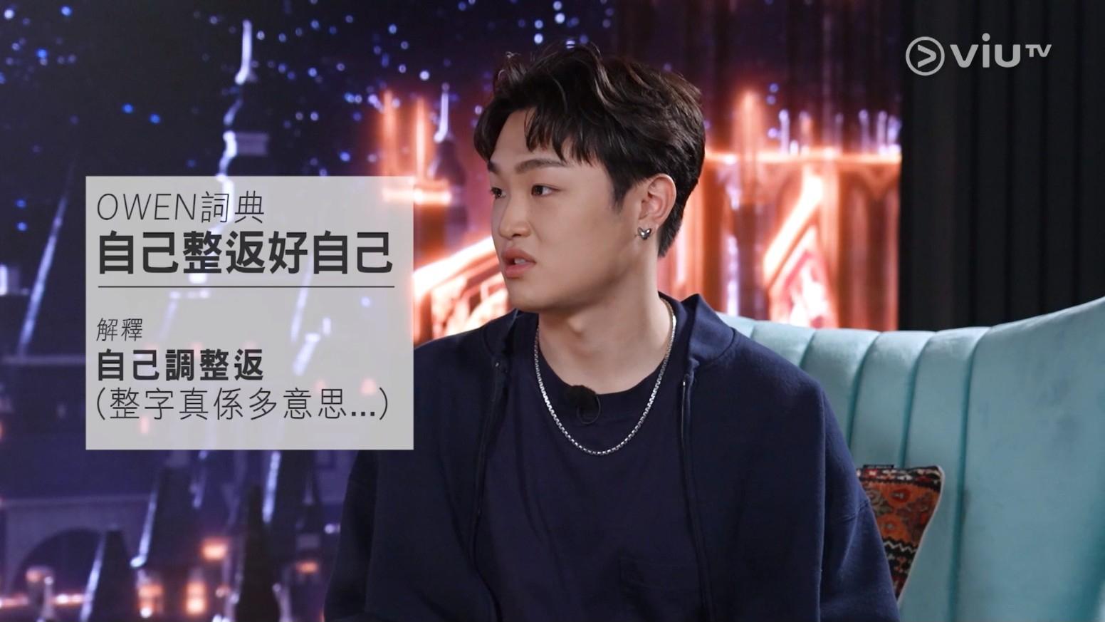 Owen的半鹹淡廣東話十分可愛,亦鬧出不少笑料。