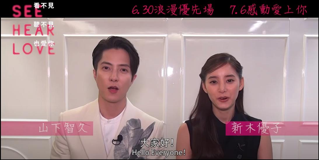 山下智久與新木優子特別拍片,跟香港觀眾介紹《看不見聽不見也愛你》。