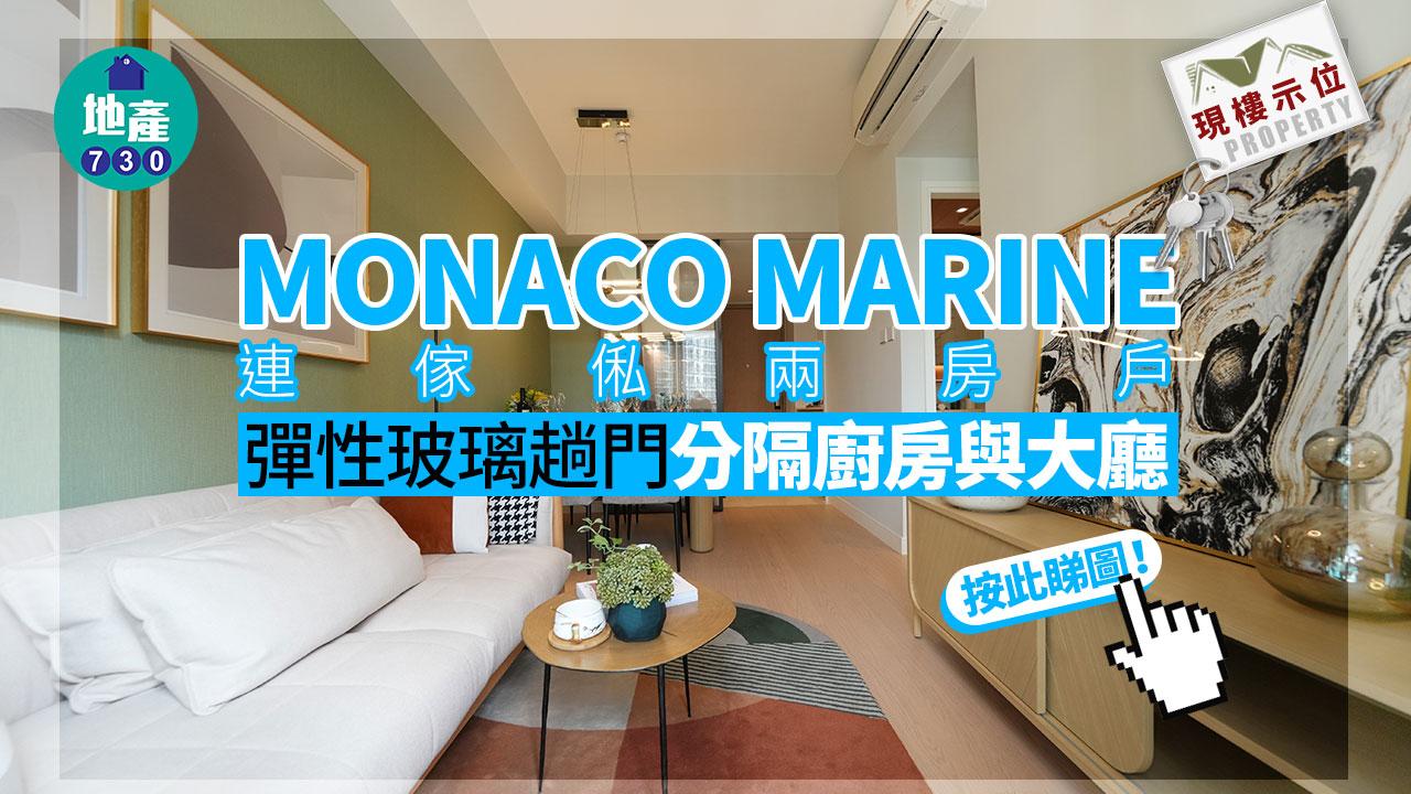 現樓示位|MONACO MARINE連傢俬兩房戶 彈性玻璃趟門分隔廚房與大廳(多圖)