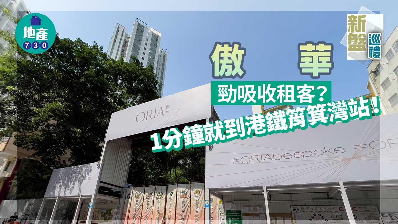 新盤巡禮|筲箕灣傲華勁吸收租客?1分鐘就到港鐵站