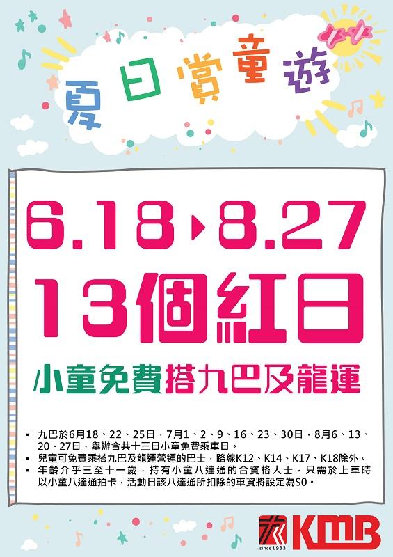 7.1回歸優惠|九巴「夏日賞童遊」小童免費搭車